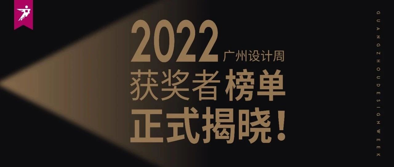 重磅！2022广州设计周获奖者榜单正式揭晓！（下）
