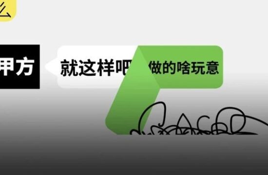 老板和甲方的谎言