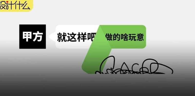 老板和甲方的谎言
