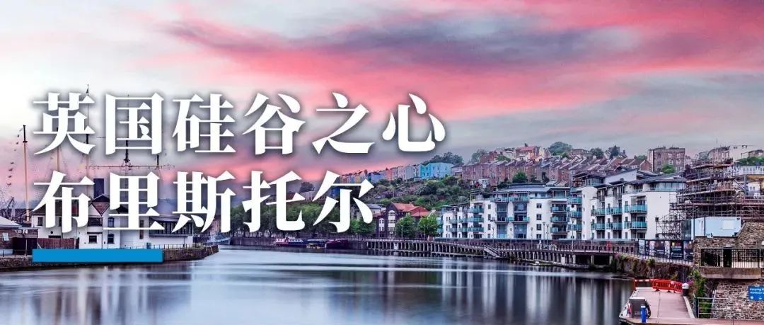 英国「M4科创走廊」的心脏，为何是小城布里斯托尔？