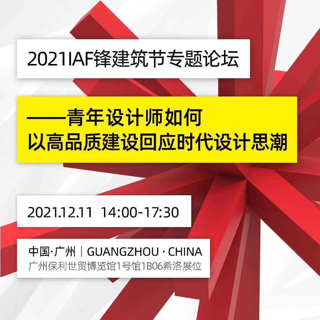 IAF锋建筑节 | 青年设计师如何以高品质建设回应时代设计思潮？12月11日，即刻揭晓