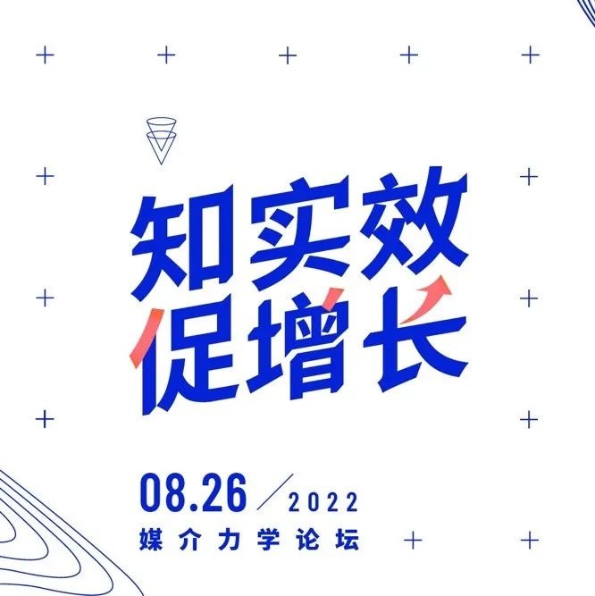 知实效，促增长，第三届媒介力学论坛成功举办