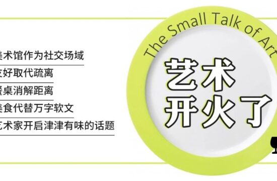 活动招募丨艺术开火了，和艺术家约个下午茶吗？