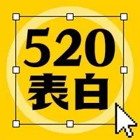 翻烂了《520表白大全》，我发现设计师成功率最高的撩人套路是...