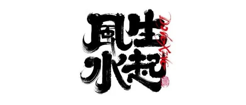 书法字体设计｜第204回