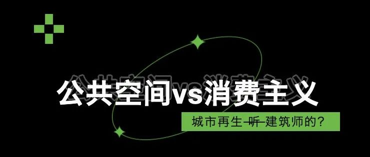 ZAO杭州 · 第一回｜城市再生“听/不听”建筑师的？