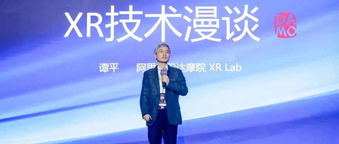 FBEC2021 | 阿里巴巴达摩院XR实验室负责人 谭平：AR/VR技术将促使信息世界和物理世界合二为一