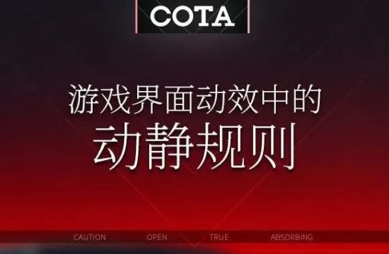 你需要掌握的最基本动效设计准则之：游戏界面动效中的动静规则