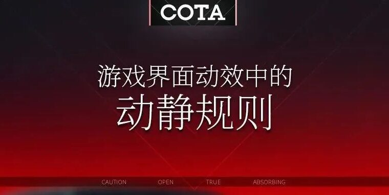 你需要掌握的最基本动效设计准则之：游戏界面动效中的动静规则