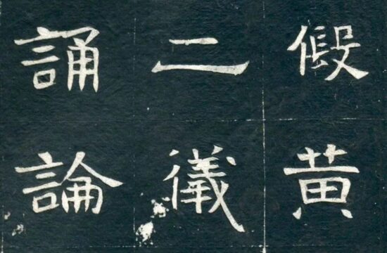 北魏《林虑哀王元文墓志》，楷隶相雄 | 大米艺术