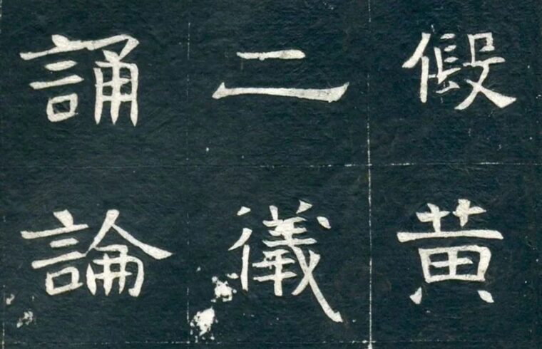 北魏《林虑哀王元文墓志》，楷隶相雄 | 大米艺术
