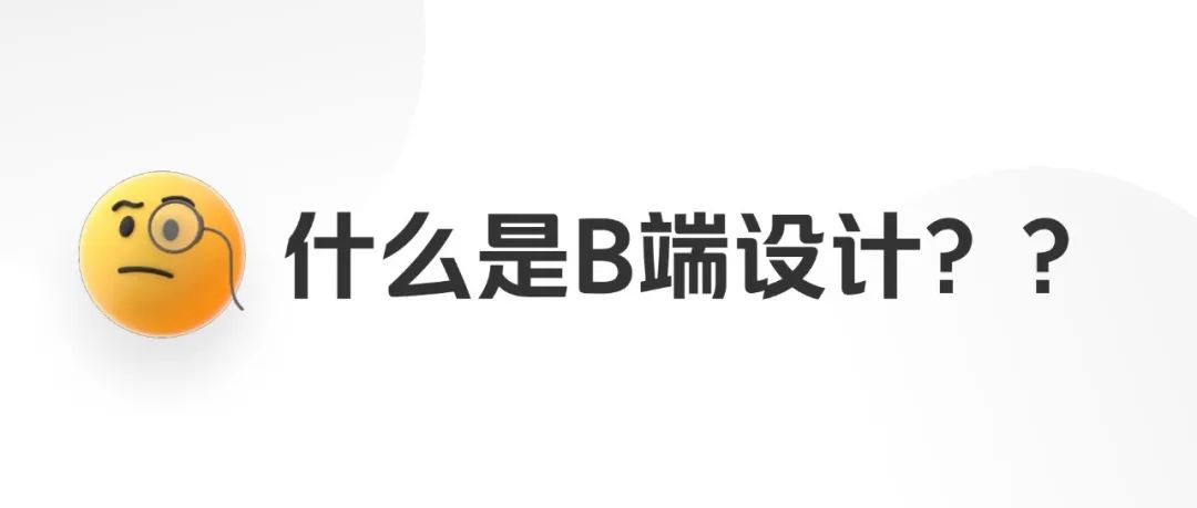 B端设计=PC后台设计？我们需要谈谈
