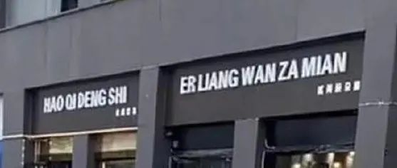老外看不懂，国人看蒙圈，拼音式招牌火了,这是唱的哪一出?！
