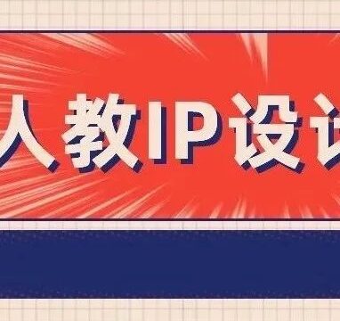 奖金22万元！“创意人教”企业IP形象设计大赛