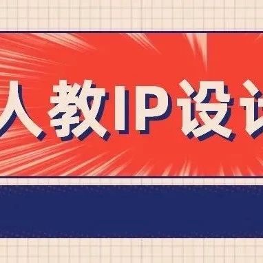 奖金22万元！“创意人教”企业IP形象设计大赛
