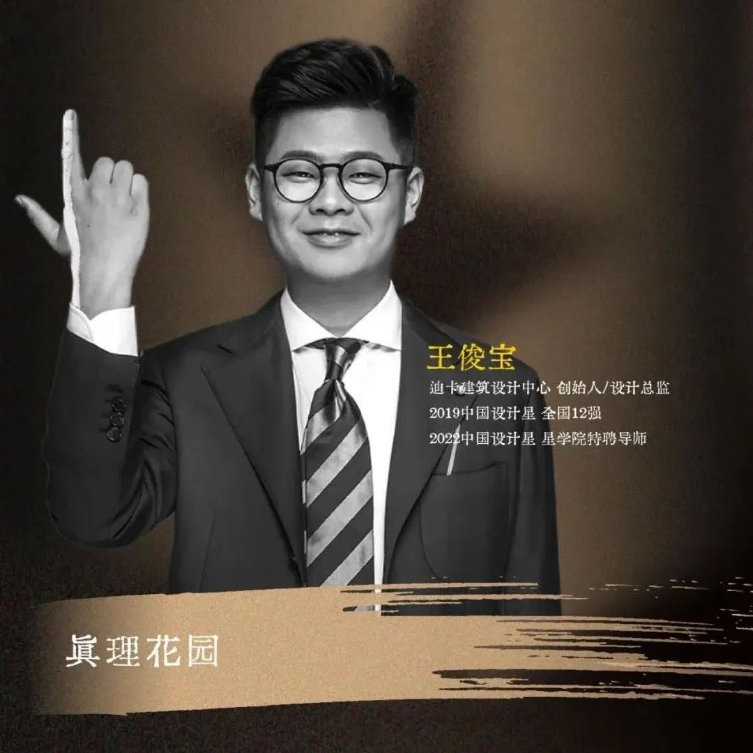 中国设计星 | 王俊宝：真理花园