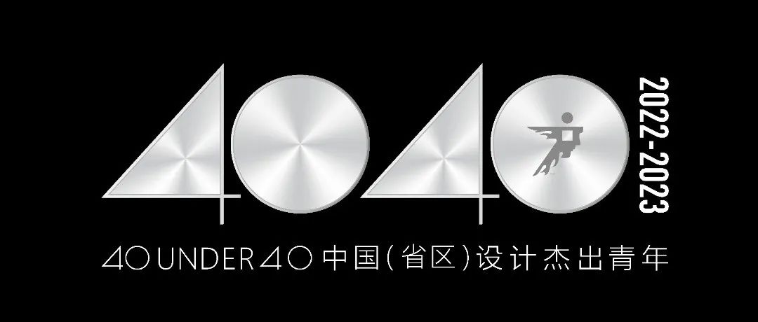 40 UNDER 40 | 江苏榜公布！7位常州设计之光荣耀绽放！
