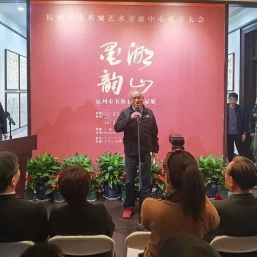 杭州书法名城艺术交流中心成立大会暨“湖山墨韵”杭州市书协书法精品展在杭州举行