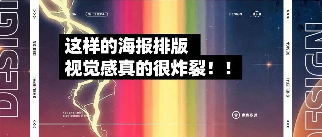 这样的海报排版，视觉感真的很炸裂！！