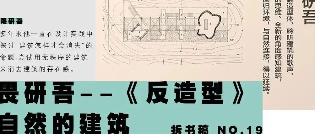 【拆书稿】畏研吾 《反造型》— 自然的建筑