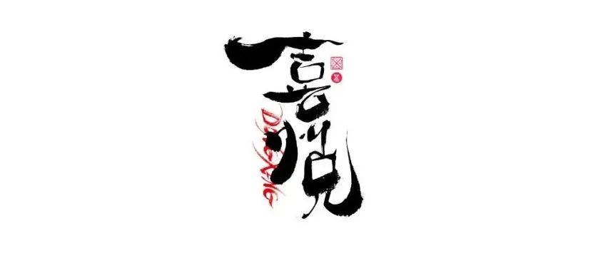 书法字体设计｜第217回