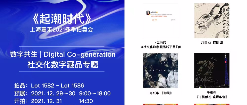 TopHolder将携齐白石首个社交化数字藏品亮相嘉禾拍卖