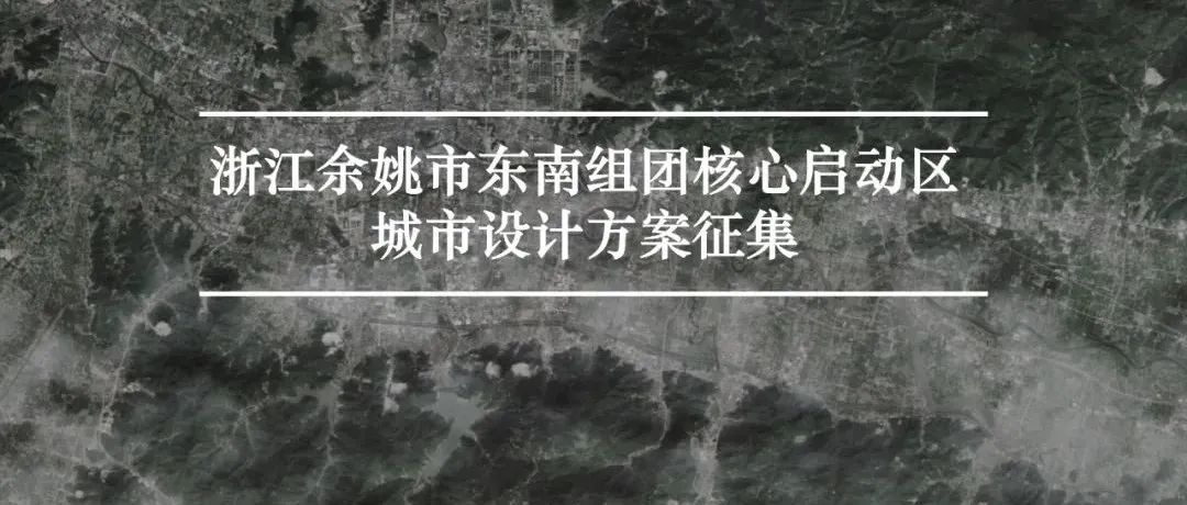 浙江余姚市东南组团核心启动区城市设计方案征集