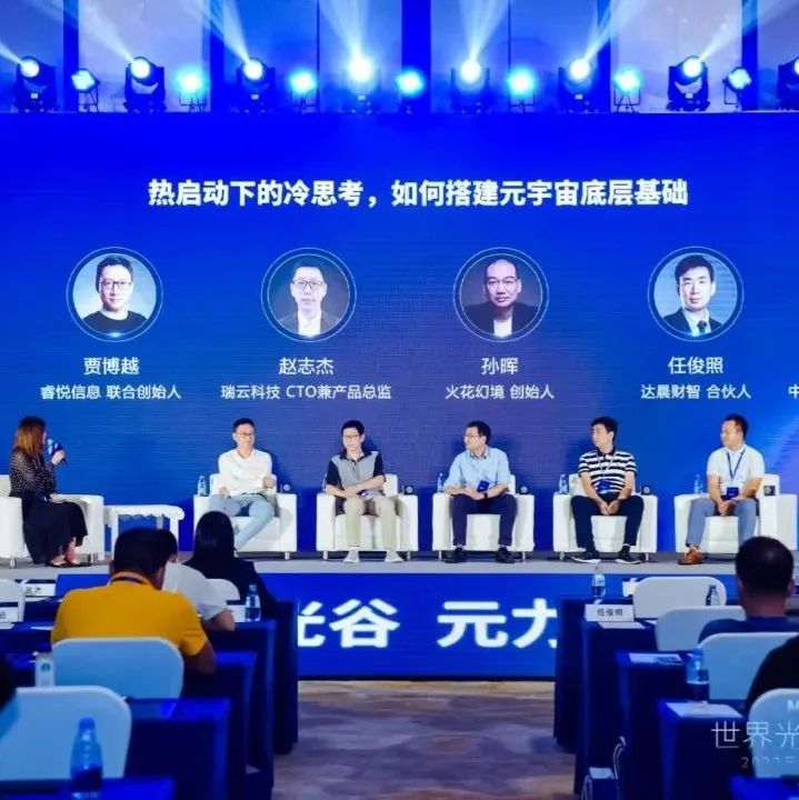 世界光谷·元力觉醒 | 圆桌论坛：热启动下的冷思考，如何搭建元宇宙底层基础