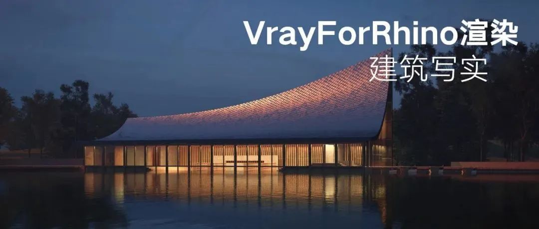 Vray For Rhino渲染，建筑写实从入门到进阶