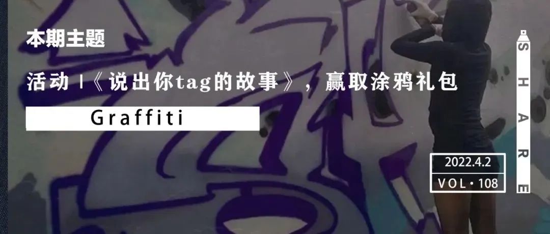 活动 | 《说出你tag的故事》，赢取涂鸦礼包