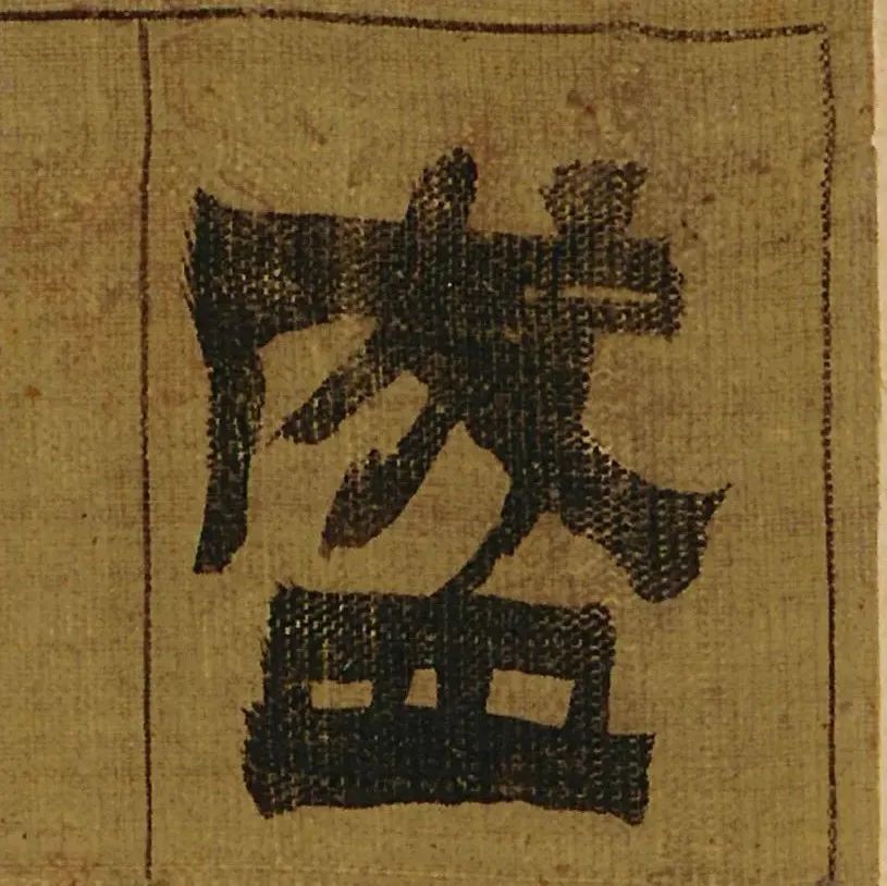 《盛仲交事迹页》，金石气溢出纸面 | 大米艺术