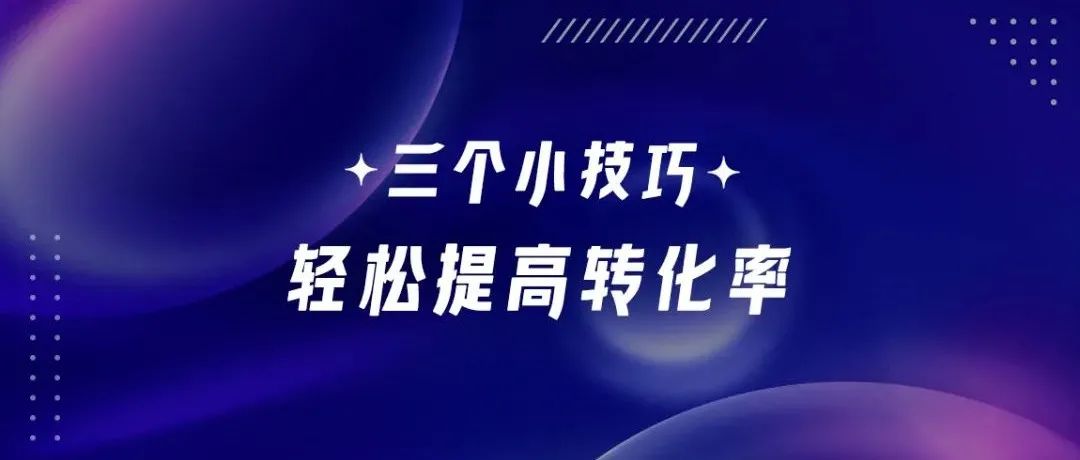 三个小技巧，轻松提高设计转化率