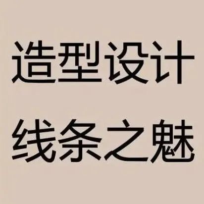 造型中线条的专业研究