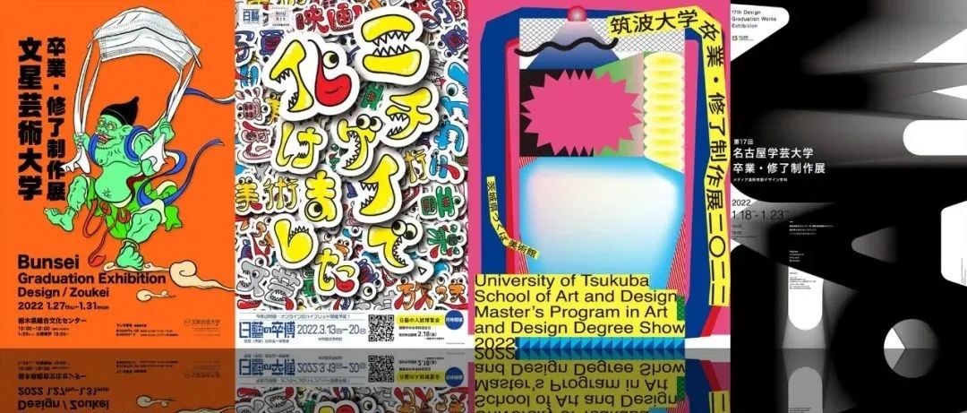 2022 日本艺术类大学毕业展海报大赏