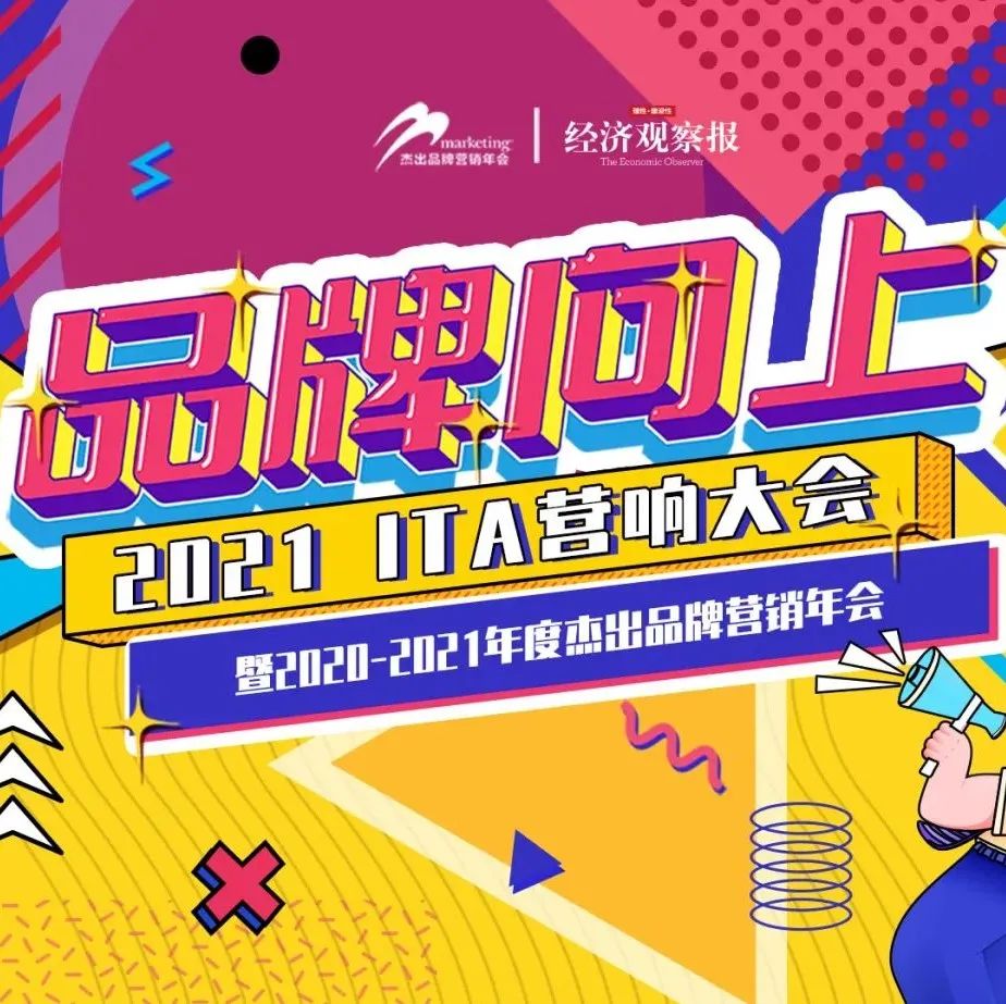 品牌向上——2021 ITA营响大会圆满结束
