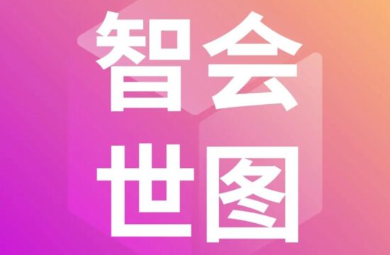 WAIC 五周年｜从“智会世图”中读懂国人智慧
