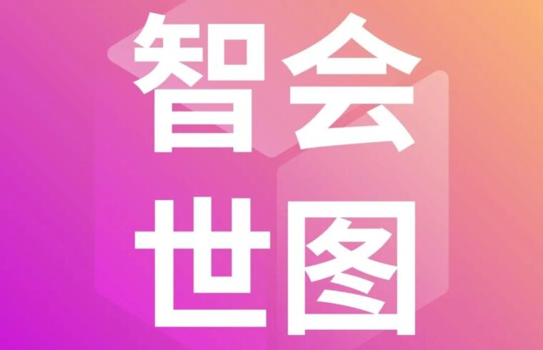 WAIC 五周年｜从“智会世图”中读懂国人智慧