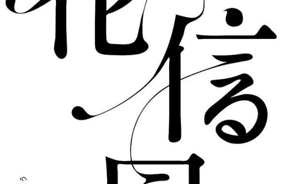 宋体类字体设计（63）