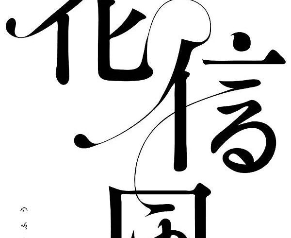 宋体类字体设计（63）