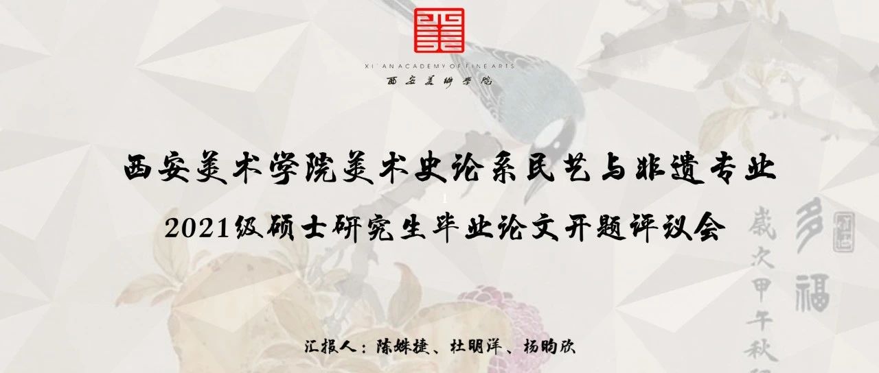 回顾 | 西安美术学院美术史论系民艺与非遗专业硕士研究生毕业论文开题评议会