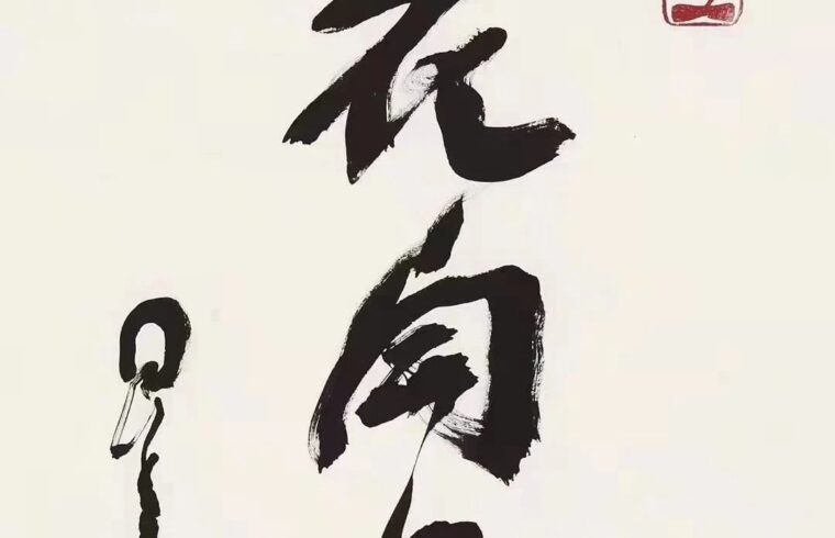 星云大师与书法结缘