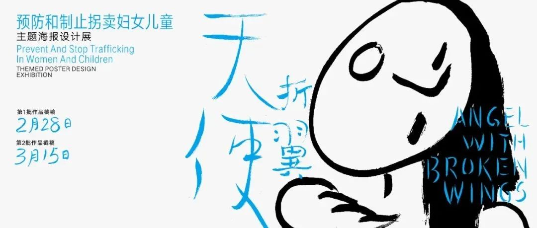 设计师们站出来，一起为“预防和制止拐卖妇女儿童”发声！