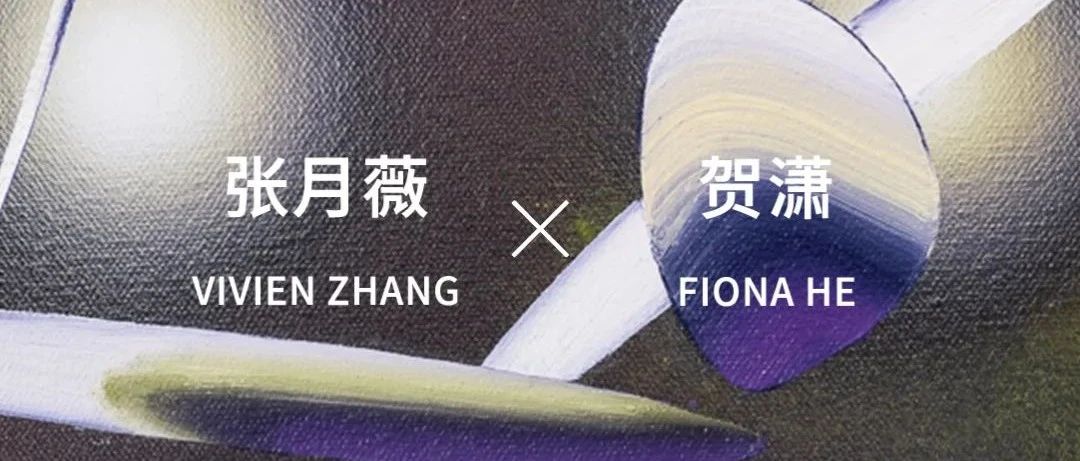 「松间对话」回顾｜张月薇&amp;贺潇