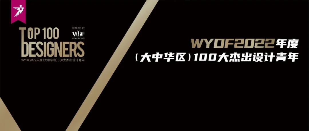 报奖 | WYDF2022年度（大中华区）100大杰出设计青年章程发布!