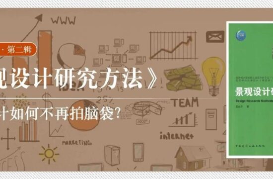 精读《景观设计研究方法》：点子多、知识少，景观设计如何不再拍脑袋？