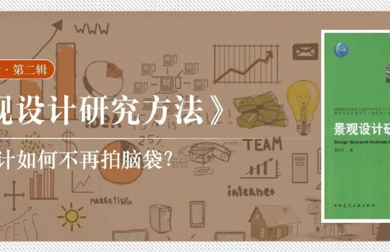 精读《景观设计研究方法》：点子多、知识少，景观设计如何不再拍脑袋？