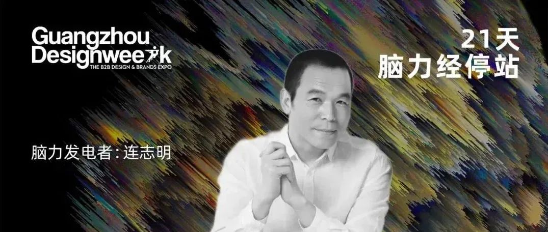 意地筑作 连志明：设计如水，生活似器，自然为魂｜《21天，脑力经停站》
