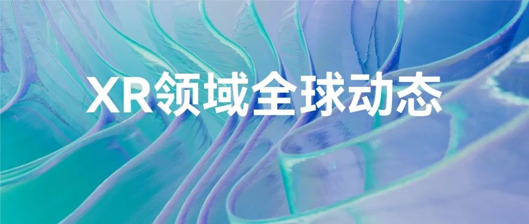 34%的美国⼈更爱AR网购；河南博物院“文物喊你发弹幕”｜XR领域全球动态速览