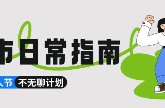 城市日常指南vol.1 | 开启情人节不无聊计划，一起寻找有趣之事