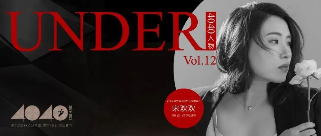 【40UNDER40·人物】宋欢欢：追求功能性与装饰性的完美融合